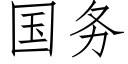 国务 (仿宋矢量字库)