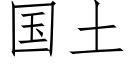 國土 (仿宋矢量字庫)