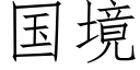 國境 (仿宋矢量字庫)