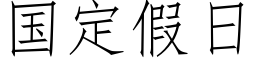 國定假日 (仿宋矢量字庫)