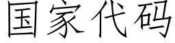 国家代码 (仿宋矢量字库)