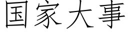 國家大事 (仿宋矢量字庫)