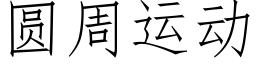 圆周运动 (仿宋矢量字库)