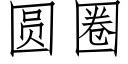 圆圈 (仿宋矢量字库)