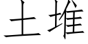 土堆 (仿宋矢量字库)