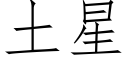 土星 (仿宋矢量字庫)