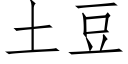 土豆 (仿宋矢量字庫)