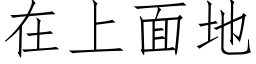 在上面地 (仿宋矢量字库)