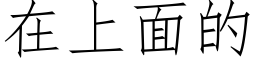 在上面的 (仿宋矢量字庫)