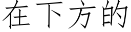 在下方的 (仿宋矢量字庫)