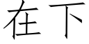 在下 (仿宋矢量字庫)