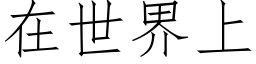 在世界上 (仿宋矢量字庫)