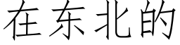 在東北的 (仿宋矢量字庫)