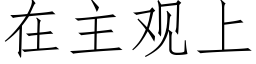 在主观上 (仿宋矢量字库)