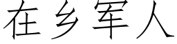 在乡军人 (仿宋矢量字库)