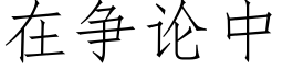 在争论中 (仿宋矢量字库)