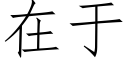 在于 (仿宋矢量字庫)