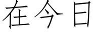 在今日 (仿宋矢量字庫)