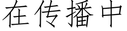 在传播中 (仿宋矢量字库)