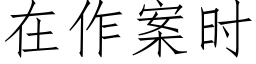 在作案时 (仿宋矢量字库)