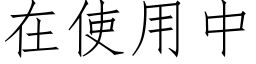 在使用中 (仿宋矢量字库)