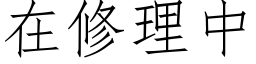 在修理中 (仿宋矢量字庫)