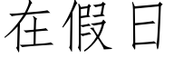 在假日 (仿宋矢量字庫)