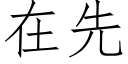 在先 (仿宋矢量字库)