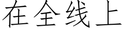 在全線上 (仿宋矢量字庫)