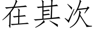 在其次 (仿宋矢量字库)