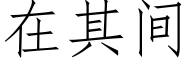 在其間 (仿宋矢量字庫)