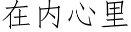 在内心里 (仿宋矢量字库)