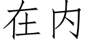 在内 (仿宋矢量字库)