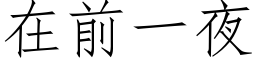 在前一夜 (仿宋矢量字庫)