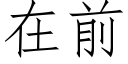 在前 (仿宋矢量字庫)