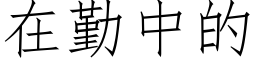 在勤中的 (仿宋矢量字库)