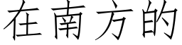 在南方的 (仿宋矢量字庫)