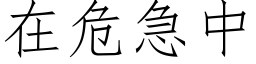 在危急中 (仿宋矢量字库)