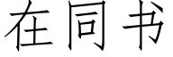 在同書 (仿宋矢量字庫)