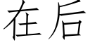 在后 (仿宋矢量字库)