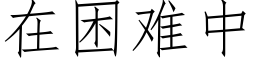 在困難中 (仿宋矢量字庫)