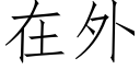 在外 (仿宋矢量字库)