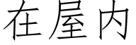 在屋内 (仿宋矢量字库)