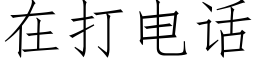 在打電話 (仿宋矢量字庫)