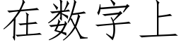 在数字上 (仿宋矢量字库)