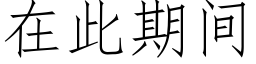 在此期間 (仿宋矢量字庫)