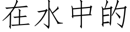 在水中的 (仿宋矢量字库)