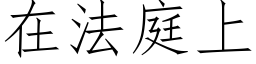 在法庭上 (仿宋矢量字库)