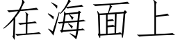 在海面上 (仿宋矢量字庫)