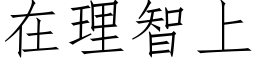 在理智上 (仿宋矢量字库)